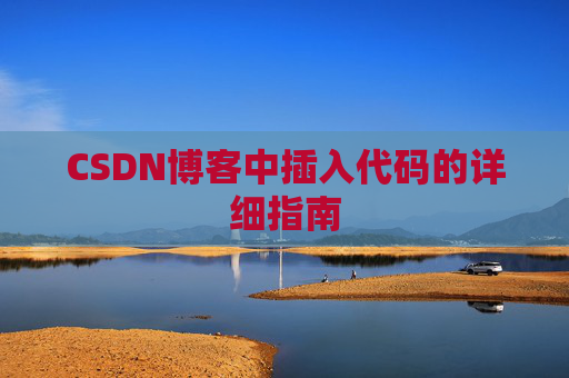 CSDN博客中插入代码的详细指南