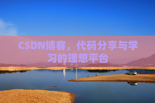 CSDN博客,代码分享与学习的理想平台